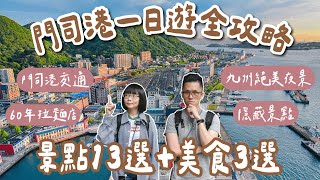 九州自由行EP5🇯🇵北九州門司港一日遊❗️門司港交通攻略、門司港景點13選、門司港美食3選❗️(門司港燒咖哩/福岡美食/福岡旅遊/福岡旅行/福岡自由行/九州旅遊/九州旅行/福岡vlog)2A夫妻