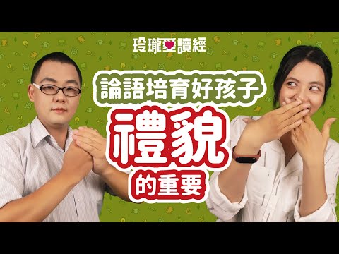 #2論語培育好孩子-禮貌的重要。孩子是家庭的一面鏡子，孩子行為的好壞，不僅代表他個人的行為，更是代表一個家庭的修養和形象。