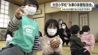 治田小学校「糸車の体験勉強会」