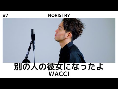 別の人の彼女になったよ - wacci / cover NORISTRY