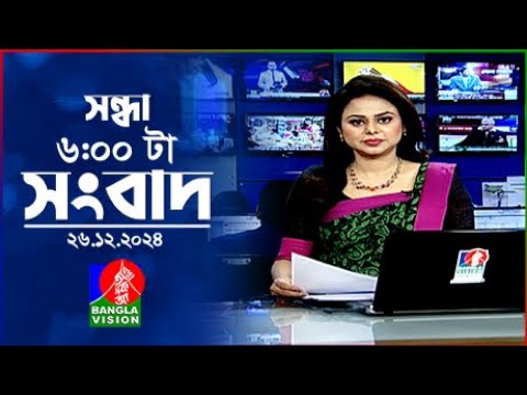 সন্ধ্যা ৬টার বাংলাভিশন সংবাদ | ২৬ ডিসেম্বর ২০২৪ | BanglaVision 6 PM News Bulletin | 26 Dec 2024