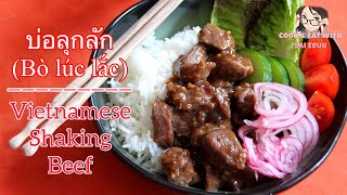 แจกสูตร บ่อลุกลัก-เนื้อน้ำมันหอยเวียดนาม (Bò lúc lắc) Vietnamese Shaking Beef (Eng-German subtitles)