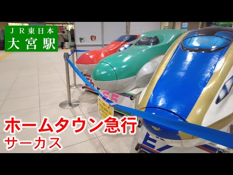 【日曜深夜名曲 vol.303】ＪＲ東日本 大宮駅 (さいたま市大宮区) | ホームタウン急行 (サーカス)