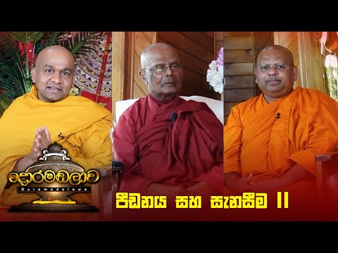 පීඩනය සහ සැනසීම 2 | Doramadalawa - (2024-06-03) | ITN