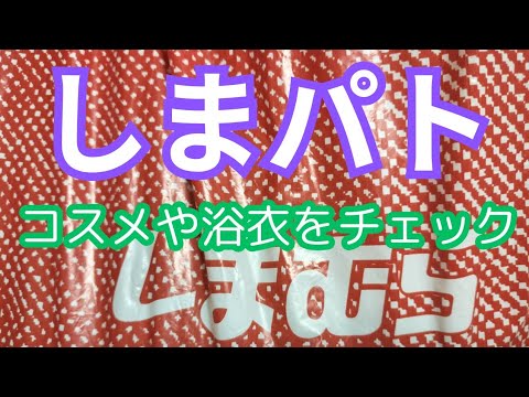 【しまパト】素敵な値下げをチェックしてきました！