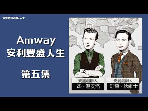 Amway安利豐盛人生第五集