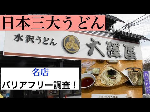 『日本三大うどん』水沢うどん　大澤屋　バリアフリー情報