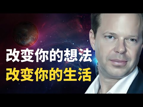 |如何不再成为生活的受害者？|如何创造你想要的未来？|通过冥想来改变性格，以致改变人生| 美国著名个人提升导师Joe Dispenza 解释如何打破”习惯性地做自己“|