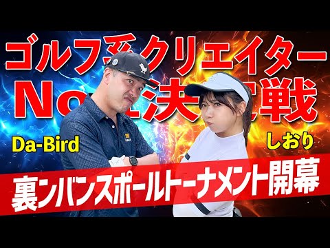 【ゴルフ系クリエイターNo.1決定戦2024？】裏ンバンスポールプレゼンツ開幕！Da-Bird vs しおりの前哨戦！_坂東ゴルフクラブ①