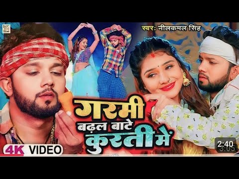 #video  #gaming & गरमी बढ़ल बाटे कुरती में && garmi #nilkamal #bhojpuri सुपरहिट गाना नीलकमा