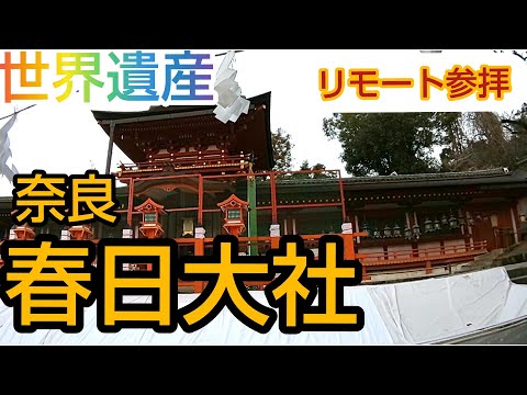 世界遺産【春日大社】リモート参拝