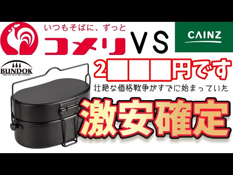 【2024年新商品】速報第2段！バンドック2合飯盒ホムセンの価格が●●円だった！？