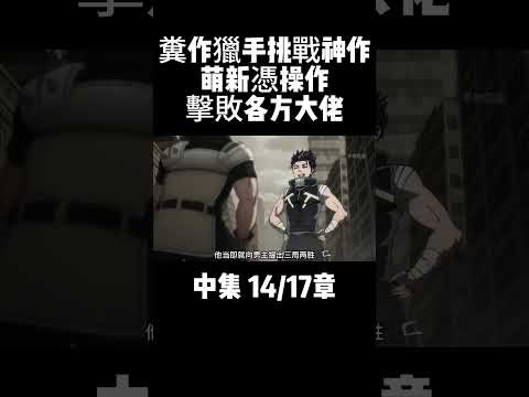 中集 14/17章 糞作獵手挑戰神作 萌新憑操作擊敗各方大佬 #動漫解說 #二次元 #動漫推薦