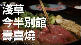 百年老店今半別館壽喜燒｜近江牛｜鋤焼き｜Imahan Sukiyaki｜淺草｜TOKYO｜東京食記ep.6