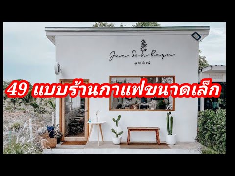 49 แบบร้านกาแฟขนาดเล็ก