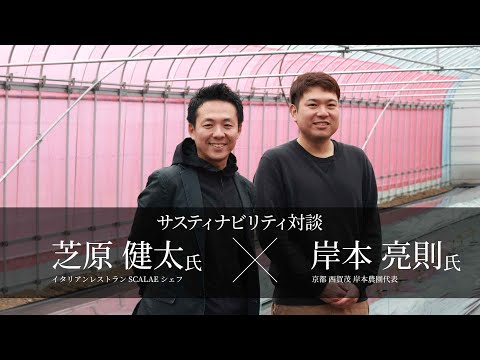 【サスティナビリティ対談 後編】　SCALAE シェフ 芝原 健太 X 京都 西賀茂岸本農園代表 岸本 亮則氏〜TAGAYASE PROJECT〜