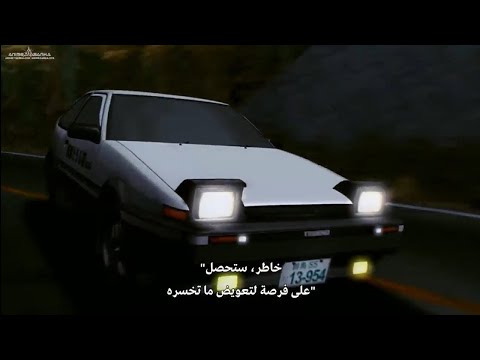 Initial D Third Stage OP مترجمة للعربية