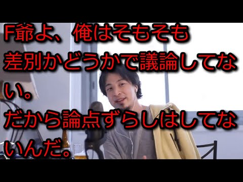 【ひろゆき】F爺よ、そもそも俺は論点ずらしなんてしてないんだ。【思考】