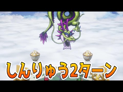 しんりゅう2ターン撃破「ドラゴンクエスト3リメイクHD-2D」【金策/職業/経験値/レベル上げ/キャラ育成/たね集め】#ドラクエ3リメイク #DragonQuest