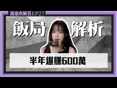 【渣女27】飯局+伴遊，半年賺600萬！讓大客戶喜歡她的小技巧！｜凹凹葳