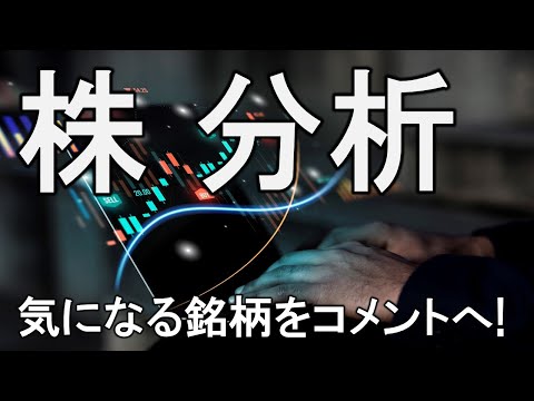 【LIVE】リクエスト銘柄分析ライブ！最後にベスト銘柄を紹介！