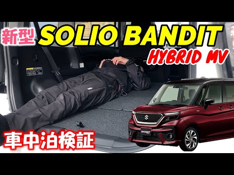 【車中泊検証】スズキ新型ソリオバンディットで車中泊検証をしてみました！寸法測定あり！