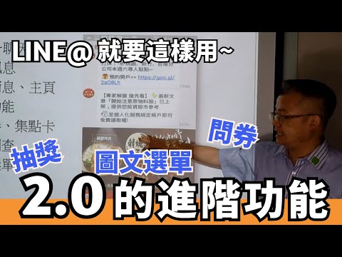 LINE@2.0成功導客實例 part3 | LINE官方認證講師