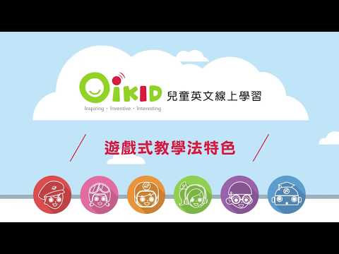 OiKID 遊戲式教學法特色