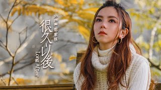 G.E.M.鄧紫棋【很久以後 Long After】MV （電影《可不可以，你也剛好喜歡我》主題曲)