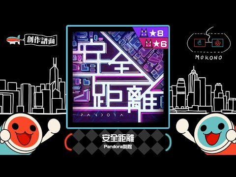 【太鼓】安全距離 / Pandora樂隊 (裏☆8 + 表☆6)【創作譜面】【廣東歌CHALLENGE】【UNISON年度之選】【OpenTaiko】