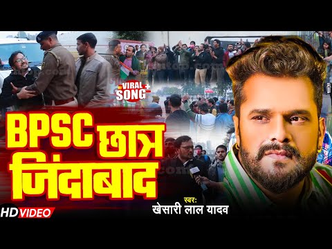 BPSC छात्र जिंदाबाद | #Khesari Lal Yadav | #Ramu Singh | #BPSC_Protest | #Khan Sir | New Song 2025