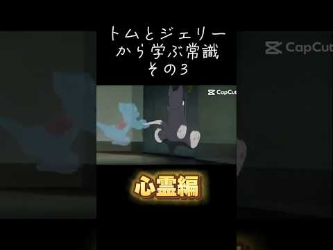 トムとジェリーから学ぶ常識その3【心霊編】#トムとジェリー #meme常識 #shorts