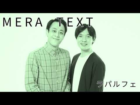 MERA TEXT #21 あの日はかかってたね