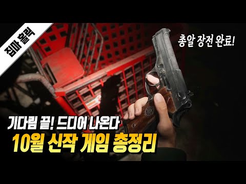 오래 기다렸던 게임이 드디어 나온다! 10월 신작 게임 총정리