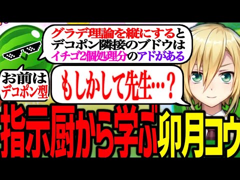 指示厨から理論を学び、スイカで飯を食う決意を固める卯月コウ【にじさんじ/切り抜き/スイカゲーム】