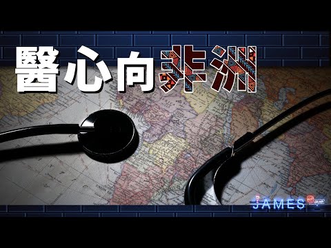 醫心向非洲 非洲醫療經驗談 | James On Air