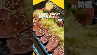 【新橋グルメ】嗚呼、うめぇ...一瞬で酒が無くなる絶品肉刺し🤤【東京グルメ】 #居酒屋 #せんべろ #ホルモン