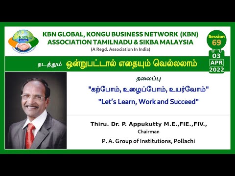 KBN GLOBAL - ஒன்றுபட்டால் எதையும் வெல்லலாம் SESSION - 69