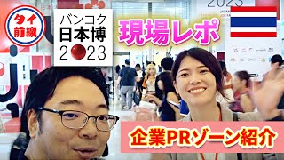 バンコク日本博2023現場レポ～企業PRゾーン紹介～