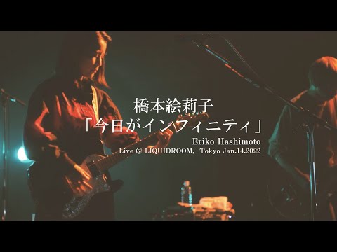 橋本絵莉子「今日がインフィニティ」Live @ LIQUIDROOM, Tokyo　Jan.14.2022