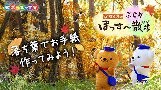 ぽすくまのポッス～TV『ぽすくまのぶらり・ぽっす～散歩』