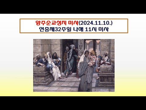 양주순교성지 미사(연중제32주일 나해 11시미사 2024.11.10.)