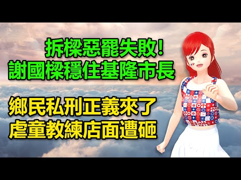 拆樑惡罷失敗！謝國樑穩住基隆市長｜鄉民私刑正義來了！虐童健身教練店面遭砸 🍓20241013 #高雄林小姐 #Vtuber​​​​ #台灣Vtuber​​​ #台V