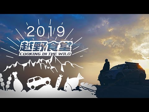 越野食堂 | MY 2019