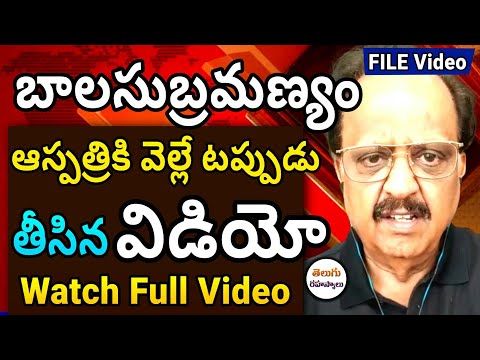 balasubramniam video|health update about sp balasubramanyam|ss thaman|balasubramanyam|Telugu Secrets