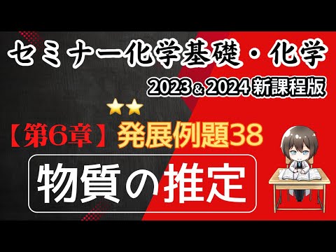 【セミナー化学基礎＋化学2023・2024 解説】発展例題38.物質の推定(新課程)解答