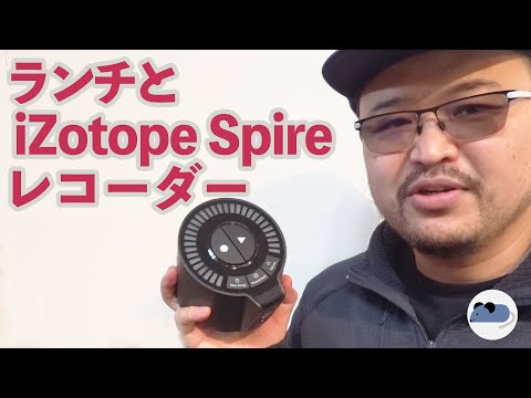 ランチとiZotope Spireポータブルレコーダー