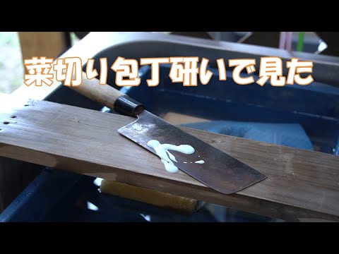 【刃物研ぎ】菜切り包丁研いで見たよ 。😄