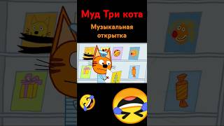 # муд Три кота музыкальная открытка