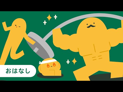 Let's exercise YEAH! | KID's ANIMATION VIDEOS FOR EDUCATION TODDLERS | FUN VIDEOS FOR KIDS